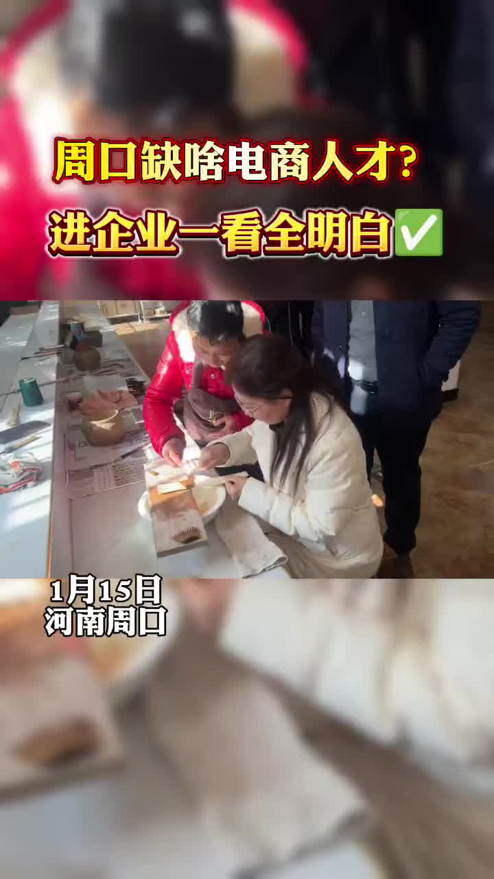 周口缺什么樣的電商人才？?走進(jìn)企業(yè)才知道