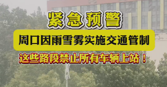 緊急預(yù)警，周口因雨雪霧實(shí)施交通管制，這些路段禁止所有車(chē)輛上站！