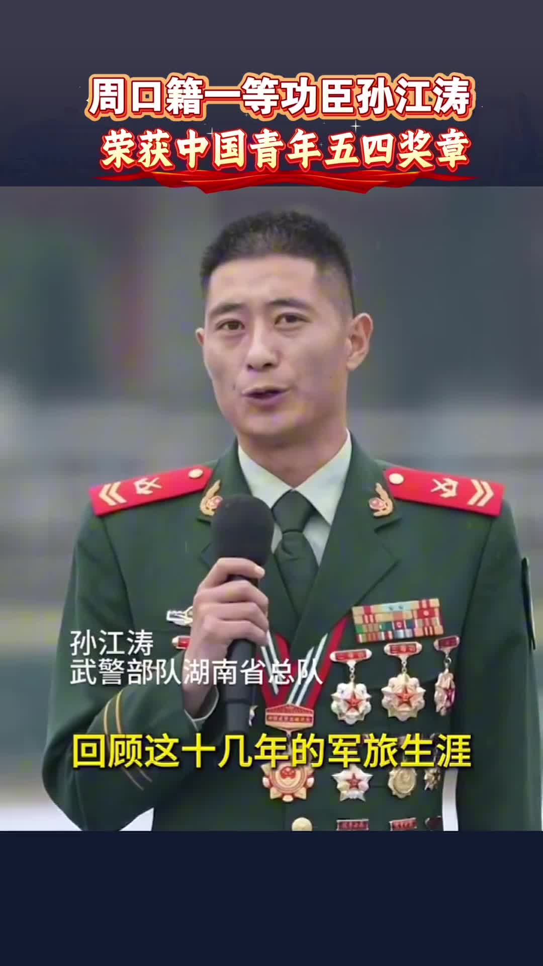 周口籍一等功臣孫江濤榮獲2026年度中國(guó)青年五四獎(jiǎng)?wù)? class=