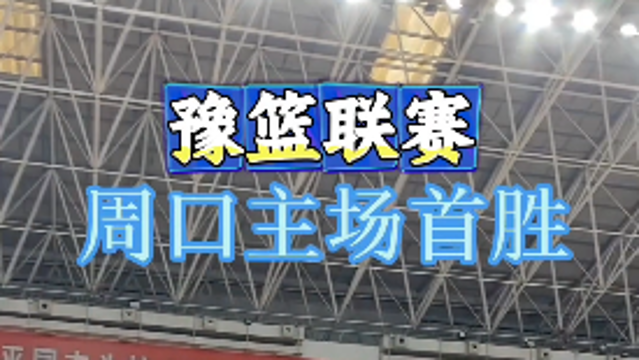 周口男籃主場對陣鶴壁隊(duì)，以95比92取得豫籃聯(lián)賽首場勝利。