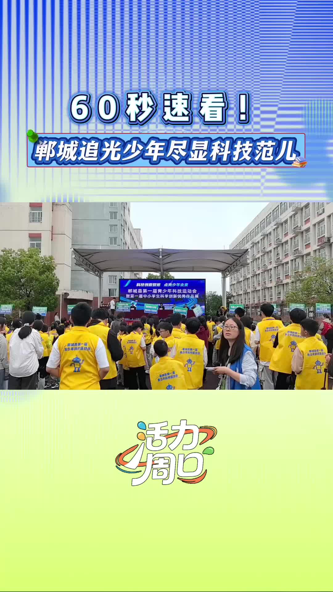 【活力周口】60秒速看！鄲城追光少年盡顯科技范兒
