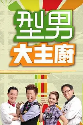 综艺 美食奇遇记 2025 美食综艺
